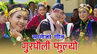 Salaijo Song - Guradhauli Phulyo By Biren Gurung & Sarada Gurung Ft.Khem & Arushi