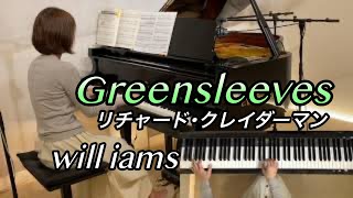 【グリーンスリーブス Greensleeves/リチャード･クレイダーマン】