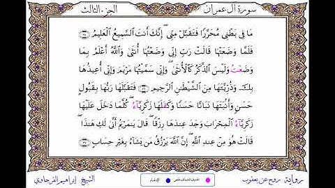 سورة آل عمران  برواية روح عن يعقوب ــ الشيخ إبراهيم القرجاوي