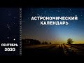 Астрономический календарь: сентябрь 2020