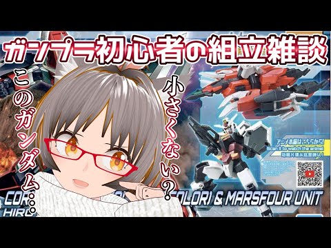 【ガンプラ&雑談】・小さいのによく動く？ク〇ッシュギアと合体？？？コアガンダム組んでいくぅ～！www