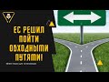 Евросоюз планирует обходить свои санкции! Курс доллара сегодня! Перспективы сельхоз сектора №51