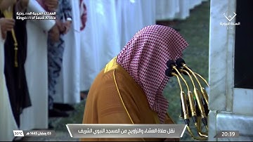 سورة البقرة : ١٨٥ - ١٨٦ | صلاة العشاء ٣ رمضان ١٤٤٥ هـ | معالي الشيخ أ.د.عبدالرحمن السديس