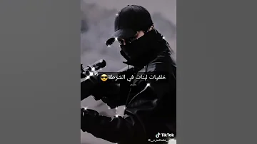 خلفيات لبنات في الشرطة 