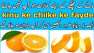 kinu ke chilke ke fayde | orange peel powder benefits | kino k chilke k faidy