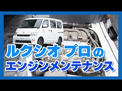 ルクシオ プロの『エンジンメンテナンス』ステージ21キャンピングカー