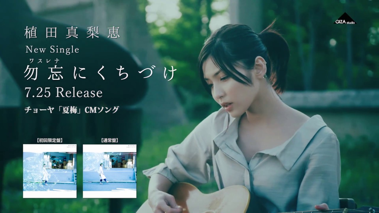 植田真梨恵 勿忘にくちづけ セット hq720.jpg?sqp=-