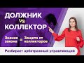 ЗВОНЯТ КОЛЛЕКТОРЫ? ЧТО ДЕЛАТЬ? Как должнику перестать бояться коллекторов.