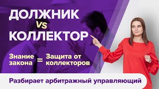 ЗВОНЯТ КОЛЛЕКТОРЫ? ЧТО ДЕЛАТЬ? Как должнику перестать бояться коллекторов.