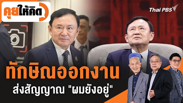 ทักษิณออกงาน ส่งสัญญาณ "ผมยังอยู่" | คุยให้คิด | 11 ก.ค. 68