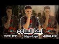 مهرجان ايها الساده فرحة دمياط شوالى كفر الشيخ Shwaly 2023 مهرجان ايها الساده فرحة دمياط شوالى كفر الشيخ Shwaly 2023