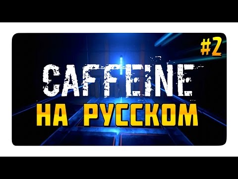 CAFFEINE (Game) / ПРОХОЖДЕНИЕ СКВОЗЬ БАГИ!!! (#2)