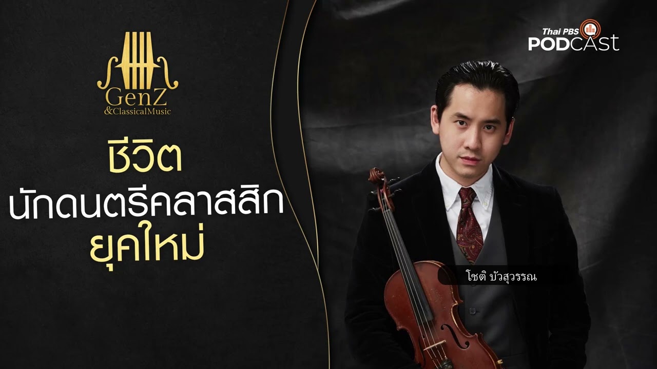 #GenZandClassicalMusic EP 169 ชีวิตนักดนตรีคลาสสิก ยุคใหม่