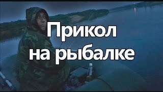 Прикол на рыбалке! Это лучше не смотреть!!! Прикол на рыбалке! Это лучше не смотреть!!!
