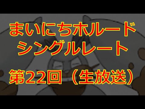 まいにちホルードシングルレート生放送第22回【ポケモンUSUM】