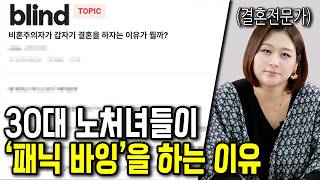 30대 노처녀들이 뒤늦게 결혼하는 진짜 이유