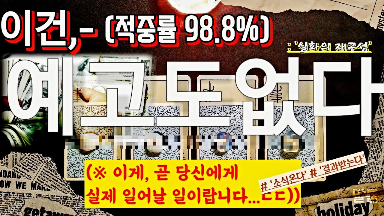 [타로는말룸] ‘이건, 예고도 없다’- {±실화의 재구성: 리딩 중 예시나 비유의 상황은 오해하지 마십시오}