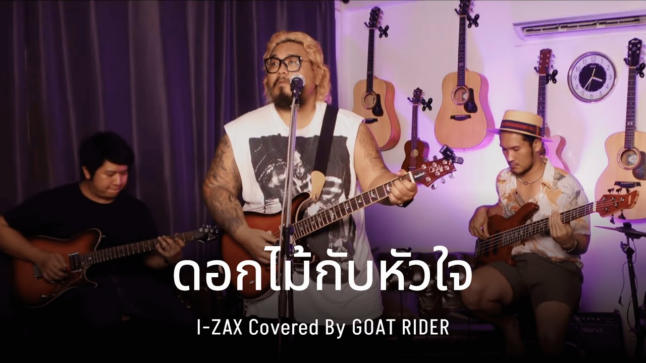 ดอกไม้กับหัวใจ - I-ZAX [COVER] GOAT RIDER - YouTube