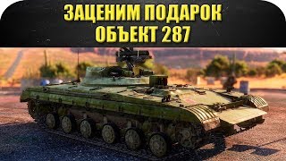 🔴Стрим AW - Заценим подарок Объект 287  [19.00]