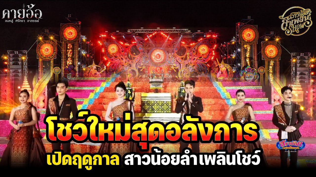 โชวใหม่ คายอ้อ ยิ่งใหญ่อลังการ เปิดฤดูกาล สาวน้อยลำเพลินโชว์ 11 ตุลาคม 2568