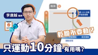 只運動10分鐘有用嗎李唐越醫師用實證研究給你更多該去動的好理由