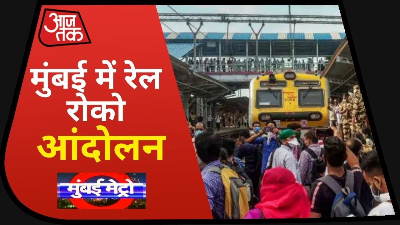 Mumbai में Rail रोको आंदोलन, Local Train शुरू न क‍िए जाने पर फूटा गुस्सा