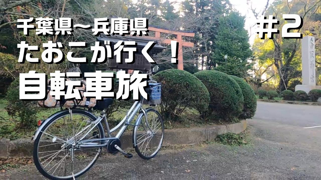 ママチャリ　千葉 たおこが行く！ママチャリ旅！千葉県編 - YouTube