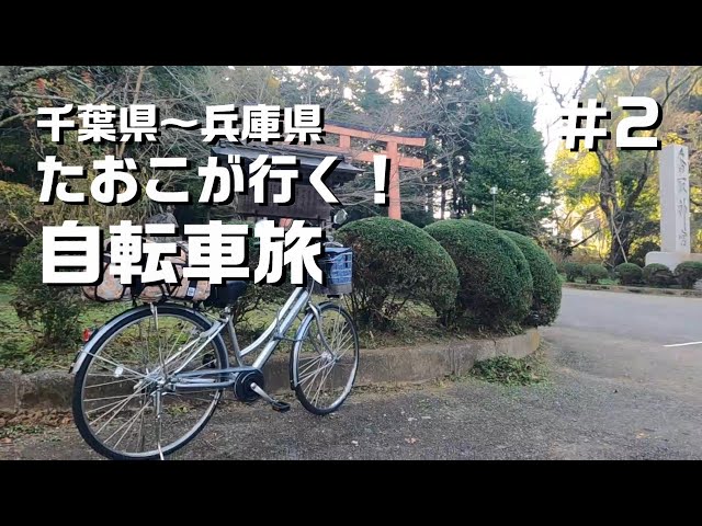たおこが行く！ママチャリ旅！千葉県編 - YouTube