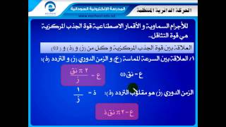 حصص الشهادة السودانية - الفيزياء - الحركة الدائرية المنتظمة 2