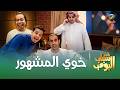 مسلسل شباب البومب خوي المشهور الحلحقة الكاملة mp3