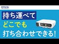 持ち運べてどこでも打ち合わせできる！ビジネスプロジェクターはエプソン！_1206705364000