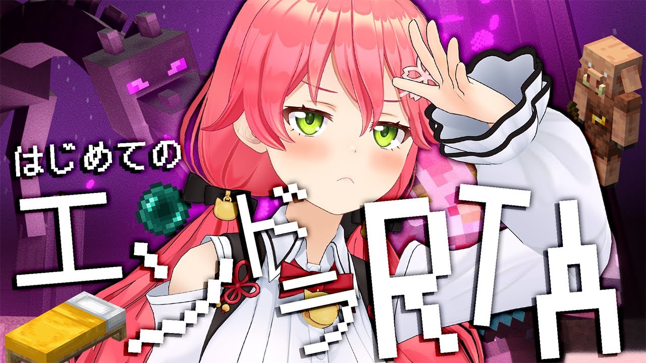 【 Minecraft RTA? 】はじめてのエンドラRTA挑戦にぇ！🔥～ハードコアリベンジに向けて～【ホロライブ/さくらみこ】