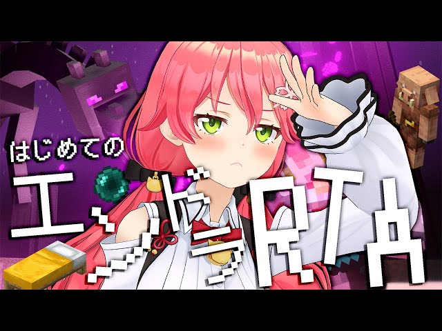 【 Minecraft RTA? 】はじめてのエンドラRTA挑戦にぇ！🔥～ハードコアリベンジに向けて～【ホロライブ/さくらみこ】のサムネイル