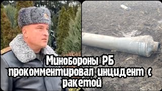 На Территорию Беларуси Упала Ракета | Комментарий Минобороны Беларуси