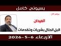 بسيوني كامل  البل الحلال بشريات وتقدمات