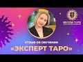 Отзыв Юлии об обучении «Эксперт таро» 🔮🔥