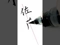 書道経験者なら書ける30秒で佐藤【筆ペン】#shorts