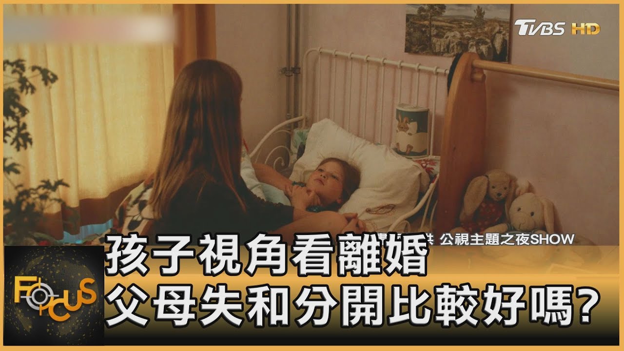 孩子視角看離婚! 父母失和分開比較好嗎? ｜方念華｜FOCUS全球新聞 20221110