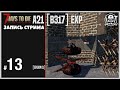 7 Days To Die ALPHA 21 ► БАЗЫ ОРДЫ ГОТОВА (запись стрима) 13