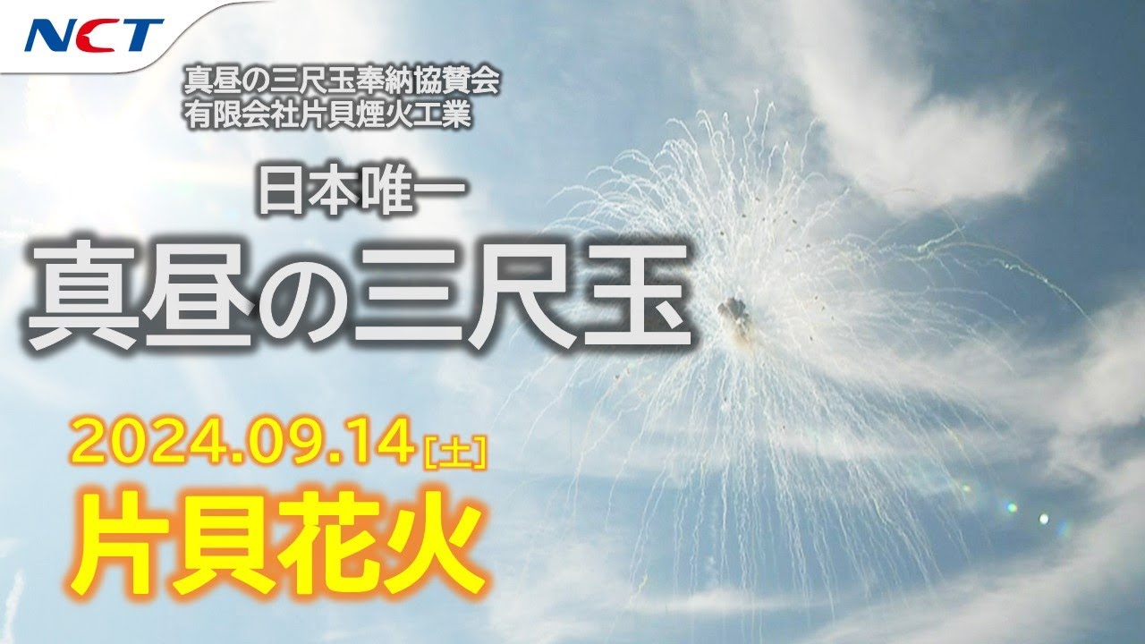 2024片貝花火】真昼の三尺玉／真昼の三尺玉奉納協賛会・片貝煙火工業