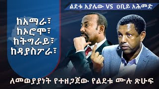 ልደቱ አያሌው  VS ዐቢይ አሕመድ ፤ከአማራ፣ከኦሮሞ፣ከትግራይ፣ከዳያስፖራ፣ከፋኖ፣ከOLA፣ ከብልጽግና፤ (ለመወያያነት የተዘጋጀው የልደቱ ሙሉ ጽሁፍ)