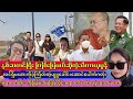 နှစ်ဆတင် ကြမ်းပြမယ်ဆိုပြီး တော်လှန်တပ်များကိုသီတာယုမွန်စိန်ခေါ်..