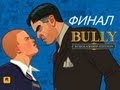 Прохождение Bully серия 18 (Финал)