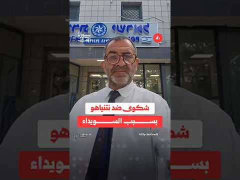 شكوى ضد نتنياهو أمام الجنائية الدولية