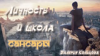 Личность и школа сансары