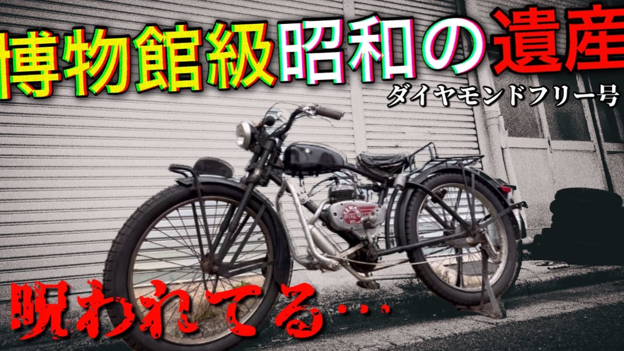 呪縛解放】遂に70年前のバイクレストア完了するも… - YouTube