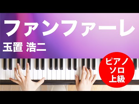 ファンファーレ 玉置 浩二