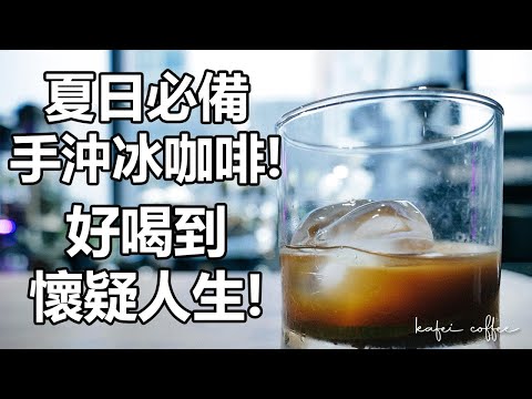 【夏天一定要喝的冰咖啡有哪些？好喝到懷疑人生的冰手沖沖煮法！】丨珈品豆行蟹老闆