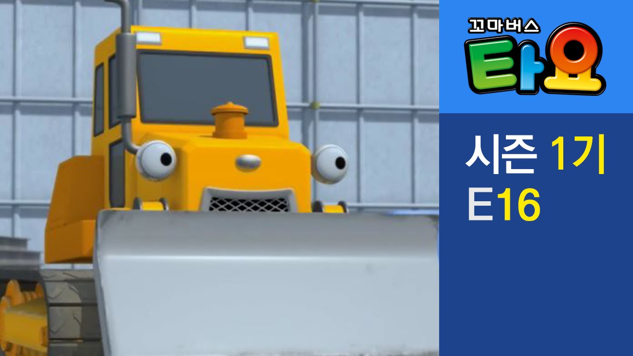 [타요 1기] #16 최고의 중장비