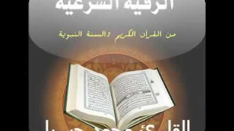 رقية شرعية شاملة ينتظرها الجميع : لعلاج حالات العين والحسد والسحر | محمد جبريل